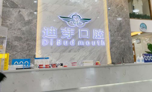 深圳迪芽口腔看牙咨詢臺 深圳迪芽口腔看牙咨詢臺