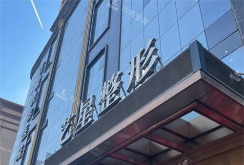 哈爾濱藝星整形醫(yī)院外觀門頭 哈爾濱藝星整形醫(yī)院外觀門頭