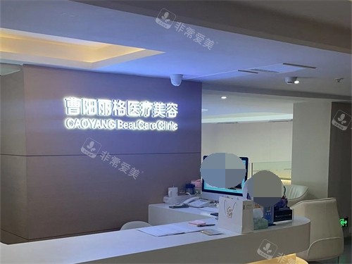 重慶曹陽(yáng)麗格醫(yī)療美容門診部導(dǎo)診臺(tái)