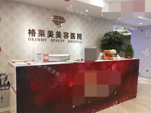 福州格莱美美容医院前台 福州格莱美美容医院前台