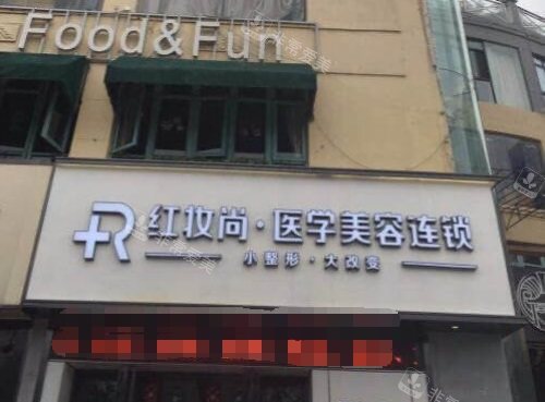 三亞紅妝尚醫(yī)美門診大門 三亞紅妝尚醫(yī)美門診大門
