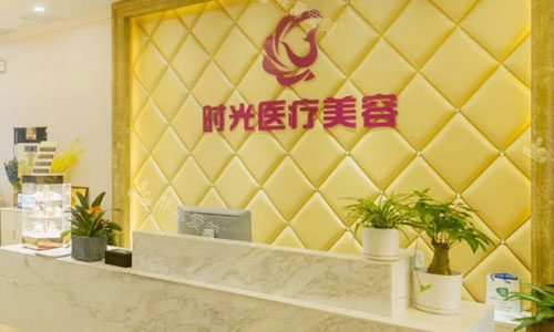 南昌時(shí)光整形預(yù)約臺(tái) 南昌時(shí)光整形預(yù)約臺(tái)