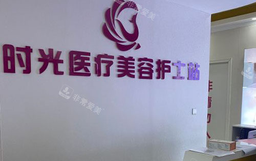 南昌時(shí)光整形護(hù)士站 南昌時(shí)光整形護(hù)士站