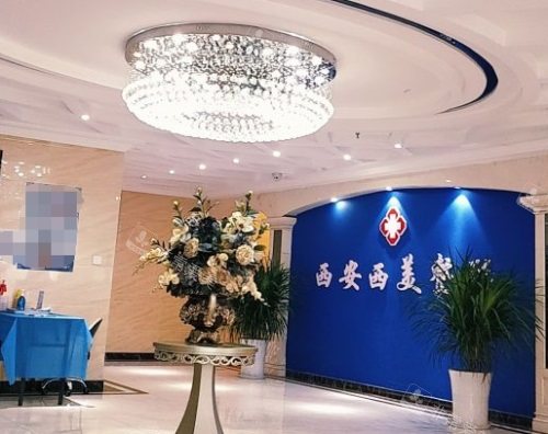 西安西美整形門診大廳 西安西美整形門診大廳