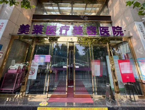 鄭州美萊整形大門照 鄭州美萊整形大門照