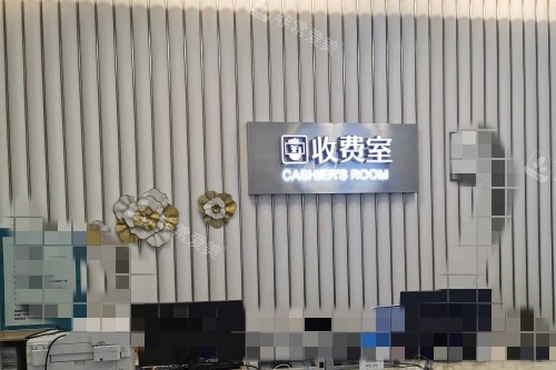 南寧愛思特整形醫(yī)院收費(fèi)區(qū)