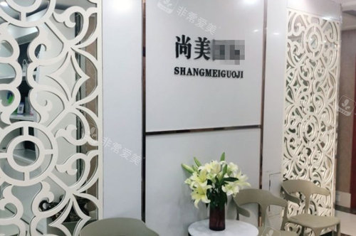 衡水尚美整形標(biāo)志