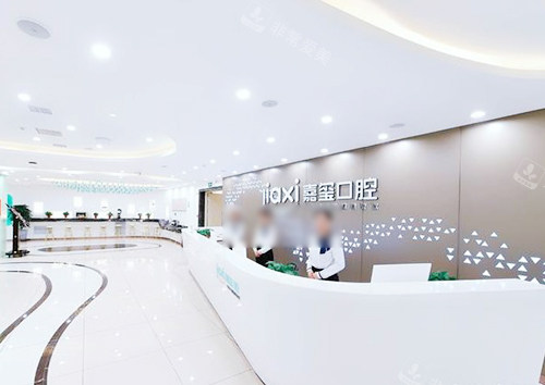 長春嘉璽口腔前臺(tái) 長春嘉璽口腔前臺(tái)
