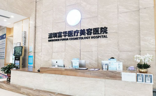 深圳富華整形一樓前臺(tái)登記處
