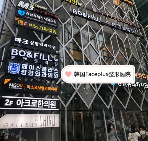 韩国Faceplus整形医院大楼位置指示牌