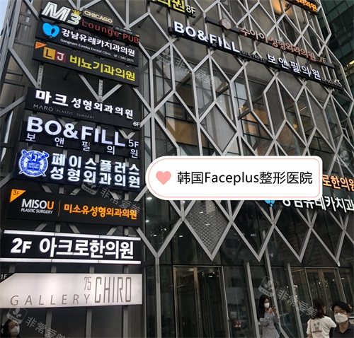 韓國(guó)Faceplus整形醫(yī)院大樓位置指示牌 韓國(guó)Faceplus整形醫(yī)院大樓位置指示牌