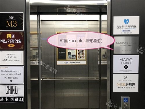 韩国Faceplus整形医院电梯口指示牌
