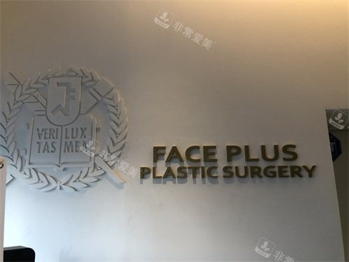 韩国Faceplus整形医院品牌背景图