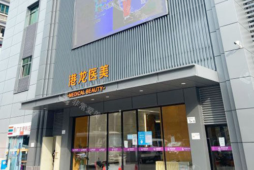 深圳港龙医疗美容大楼外景图 深圳港龙医疗美容大楼外景图