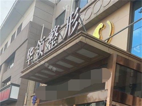 郑州华领医疗美容医院门头 郑州华领医疗美容医院门头