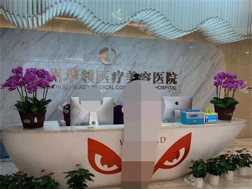 郑州华领医疗美容医院前台 郑州华领医疗美容医院前台