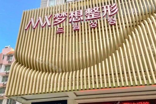 南寧夢想整形醫(yī)院外景