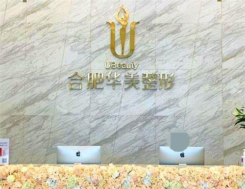 合肥華美整形醫(yī)院前臺(tái)示意圖