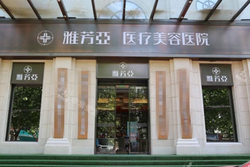 石家莊雅芳亞整形大門照 石家莊雅芳亞整形大門照