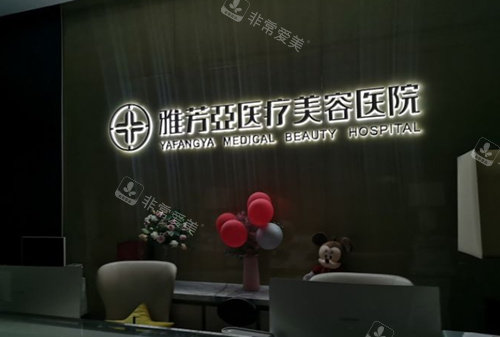 石家莊雅芳亞整形標志 石家莊雅芳亞整形標志