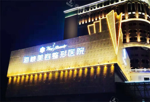 海峡整形医院外部环境展示图 海峡整形医院外部环境展示图