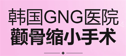 韓國(guó)GNG整形外科顴骨縮小手術(shù)宣傳圖 韓國(guó)GNG整形外科顴骨縮小手術(shù)宣傳圖