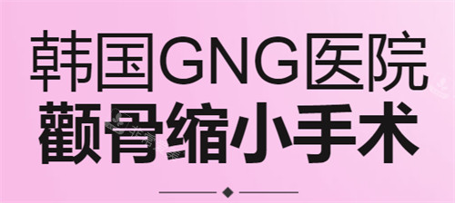 韓國(guó)GNG整形外科顴骨縮小手術(shù)宣傳圖