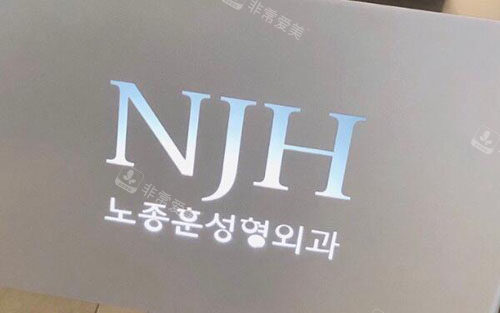 韩国NJH卢钟勋整形招牌实拍