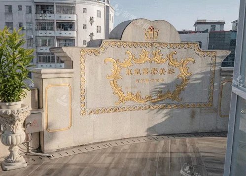 佛山東王薈醫(yī)療美容整形醫(yī)院外部環(huán)境圖 佛山東王薈醫(yī)療美容整形醫(yī)院外部環(huán)境圖