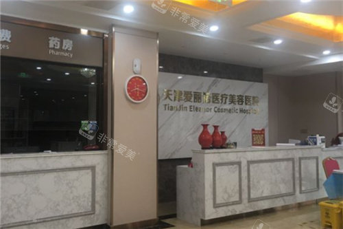天津愛麗諾整形前臺照