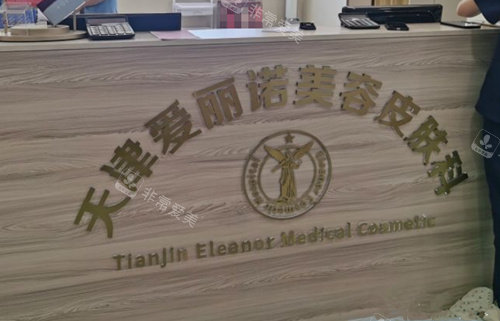 天津愛麗諾整形美容皮膚科
