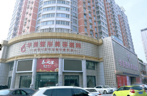 保定華美整形外景圖 保定華美整形外景圖