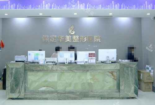 保定華美整形前臺照 保定華美整形前臺照