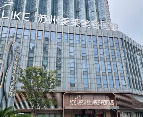 蘇州美萊口腔外觀環(huán)境示意圖 蘇州美萊口腔外觀環(huán)境示意圖
