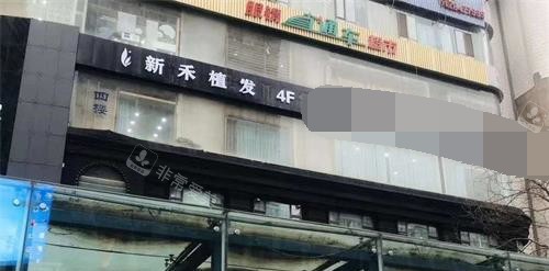 蘭州新禾植發(fā)外觀門頭