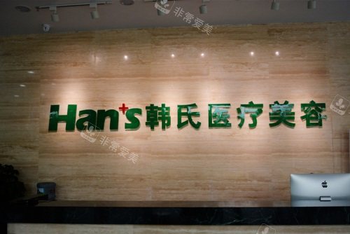 三亞韓氏整形醫(yī)院前臺 三亞韓氏整形醫(yī)院前臺