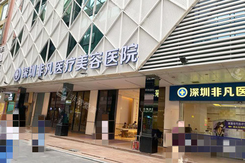 深圳非凡医疗美容外景图 深圳非凡医疗美容外景图