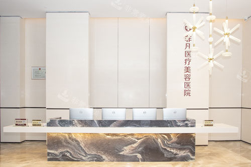 深圳非凡整形前台环境 深圳非凡整形前台环境