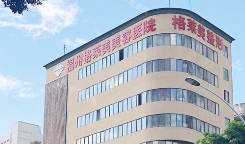 福州格莱美整形大楼外景 福州格莱美整形大楼外景