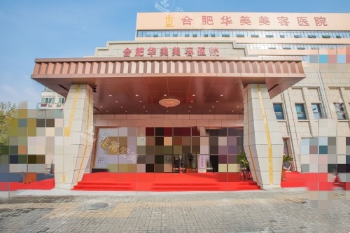 合肥华美整形外科医院外景 合肥华美整形外科医院外景