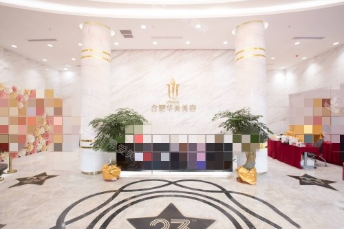 合肥华美整形外科医院前台 合肥华美整形外科医院前台
