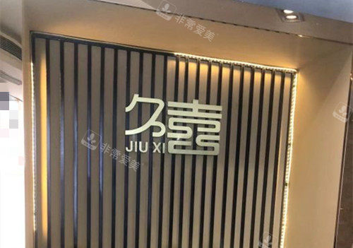 长沙久喜医疗美容门诊部内部环境示意图