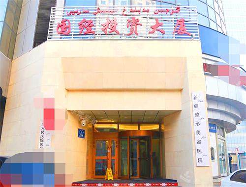新疆整形醫(yī)院外景圖