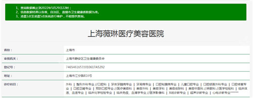 上海薇琳醫(yī)療美容資質(zhì)查詢結(jié)果 上海薇琳醫(yī)療美容資質(zhì)查詢結(jié)果