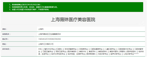 上海薇琳醫(yī)療美容資質(zhì)查詢(xún)結(jié)果