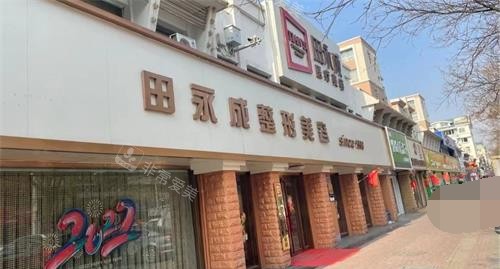 银川田永成医疗美容医院外观门头 银川田永成医疗美容医院外观门头