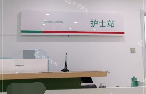 银川田永成医疗美容医院护士站 银川田永成医疗美容医院护士站