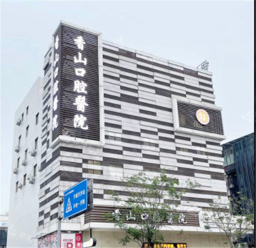 香山口腔醫(yī)院門頭照 香山口腔醫(yī)院門頭照