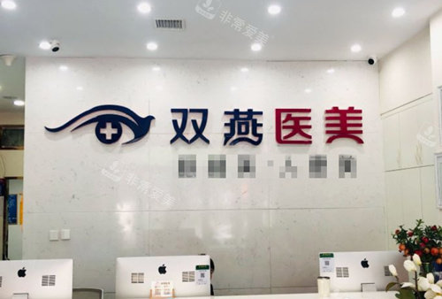 哈爾濱雙燕整形標志 哈爾濱雙燕整形標志