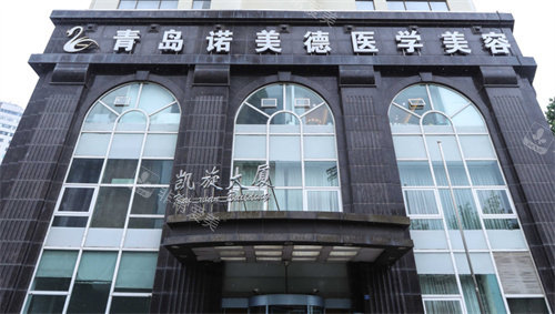 青島諾美德醫(yī)療美容門頭展示圖 青島諾美德醫(yī)療美容門頭展示圖